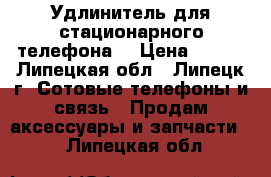 Удлинитель для стационарного телефона. › Цена ­ 200 - Липецкая обл., Липецк г. Сотовые телефоны и связь » Продам аксессуары и запчасти   . Липецкая обл.